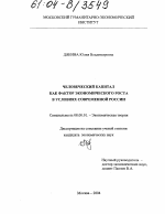 Человеческий капитал как фактор экономического роста в условиях современной России - тема диссертации по экономике, скачайте бесплатно в экономической библиотеке