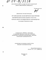 Организационно-экономическое обеспечение формирования оптимальной структуры регионального промышленного производства - тема диссертации по экономике, скачайте бесплатно в экономической библиотеке