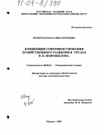 Концепция совершенствования хозяйственного развития в трудах В. В. Новожилова - тема диссертации по экономике, скачайте бесплатно в экономической библиотеке