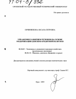 Управление развитием регионов на основе модернизации денежно-кредитной политики - тема диссертации по экономике, скачайте бесплатно в экономической библиотеке