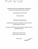 Государственное регулирование предпринимательской деятельности методами финансового контроля - тема диссертации по экономике, скачайте бесплатно в экономической библиотеке
