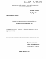 Механизм стратегического взаимодействия промышленных предприятий - тема диссертации по экономике, скачайте бесплатно в экономической библиотеке