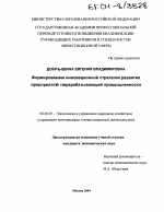 Формирование инновационной стратегии развития предприятий перерабатывающей промышленности - тема диссертации по экономике, скачайте бесплатно в экономической библиотеке