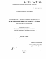 Стратегия управления качеством технического обслуживания и ремонта автомобилей на основе логистического подхода - тема диссертации по экономике, скачайте бесплатно в экономической библиотеке