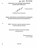 Оценка эффективности мероприятий по повышению экологической безопасности производства - тема диссертации по экономике, скачайте бесплатно в экономической библиотеке