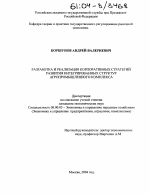 Разработка и реализация корпоративных стратегий развития интегрированных структур агропромышленного комплекса - тема диссертации по экономике, скачайте бесплатно в экономической библиотеке