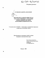 Методы регламентации труда государственных служащих федеральных органов исполнительной власти - тема диссертации по экономике, скачайте бесплатно в экономической библиотеке