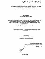 Стратегия социально-экономического развития малых городов Российской Федерации как составляющая региональной экономической политики - тема диссертации по экономике, скачайте бесплатно в экономической библиотеке
