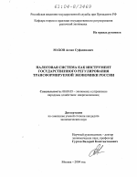 Налоговая система как инструмент государственного регулирования трансформируемой экономики России - тема диссертации по экономике, скачайте бесплатно в экономической библиотеке