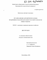Организационно-методические основы предпринимательской деятельности в сфере разработки новых товаров - тема диссертации по экономике, скачайте бесплатно в экономической библиотеке