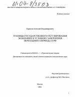 Границы государственного регулирования экономики в условиях завершения переходного периода в РФ - тема диссертации по экономике, скачайте бесплатно в экономической библиотеке