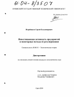 Инвестиционная активность предприятий и монетарные методы ее регулирования - тема диссертации по экономике, скачайте бесплатно в экономической библиотеке