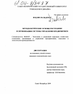Методологические основы построения и оптимизации системы управления предприятием - тема диссертации по экономике, скачайте бесплатно в экономической библиотеке