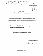 Функциональные особенности стимулирования труда поездных диспетчеров на железнодорожном транспорте - тема диссертации по экономике, скачайте бесплатно в экономической библиотеке