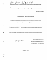 Совершенствование организации информационного обеспечения управления строительным предприятием - тема диссертации по экономике, скачайте бесплатно в экономической библиотеке