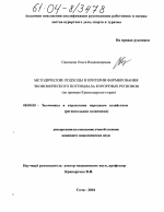 Методические подходы и критерии формирования экономического потенциала курортных регионов - тема диссертации по экономике, скачайте бесплатно в экономической библиотеке
