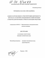 Модели и методы выбора стимулирующих деятельность персонала стратегий в объединениях хозяйствующих субъектов, действующих в сфере реализации продукции - тема диссертации по экономике, скачайте бесплатно в экономической библиотеке