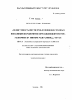 Эффективность и пути привлечения иностранных инвестиций в предприятия промышленного сектора экономики на примере Республики Дагестан - тема диссертации по экономике, скачайте бесплатно в экономической библиотеке