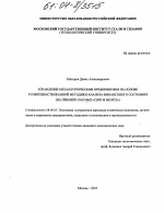 Управление металлургическим предприятием на основе усовершенствованной методики анализа финансового состояния - тема диссертации по экономике, скачайте бесплатно в экономической библиотеке