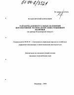 Разработка концептуальных положений перспективной региональной инвестиционной политики - тема диссертации по экономике, скачайте бесплатно в экономической библиотеке