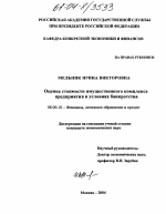 Оценка стоимости имущественного комплекса предприятия в условиях банкротства - тема диссертации по экономике, скачайте бесплатно в экономической библиотеке