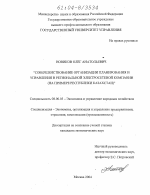 Совершенствование организации планирования и управления в региональной электросетевой компании - тема диссертации по экономике, скачайте бесплатно в экономической библиотеке