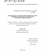 Экономические аспекты формирования программы жилищного строительства для граждан с различным уровнем доходов - тема диссертации по экономике, скачайте бесплатно в экономической библиотеке