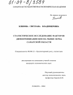 Статистическое исследование факторов дифференциации цен на рынке зерна Самарской области - тема диссертации по экономике, скачайте бесплатно в экономической библиотеке