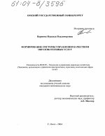 Формирование системы управления качеством образовательных услуг - тема диссертации по экономике, скачайте бесплатно в экономической библиотеке
