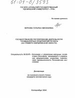 Государственное регулирование деятельности промышленных предприятий региона - тема диссертации по экономике, скачайте бесплатно в экономической библиотеке