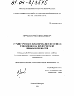 Стратегическое планирование в системе управления на предприятиях промышленности - тема диссертации по экономике, скачайте бесплатно в экономической библиотеке