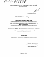 Некоторые направления совершенствования стратегического управления развитием промышленного предприятия - тема диссертации по экономике, скачайте бесплатно в экономической библиотеке