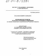 Инновационное развитие ресурсного потенциала предприятия - тема диссертации по экономике, скачайте бесплатно в экономической библиотеке