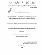 Инструменты и методы управления деловой репутацией промышленных предприятий - тема диссертации по экономике, скачайте бесплатно в экономической библиотеке