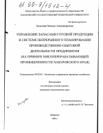 Управление запасами готовой продукции в системе непрерывного планирования производственно-сбытовой деятельности предприятия - тема диссертации по экономике, скачайте бесплатно в экономической библиотеке