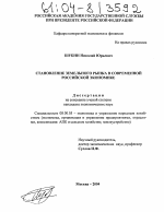 Становление земельного рынка в современной российской экономике - тема диссертации по экономике, скачайте бесплатно в экономической библиотеке
