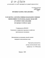 Разработка альтернативных подходов к оценке эффективности региональных моделей аграрного образования - тема диссертации по экономике, скачайте бесплатно в экономической библиотеке
