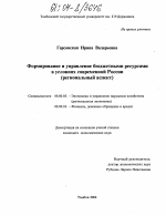 Формирование и управление бюджетными ресурсами в условиях современной России - тема диссертации по экономике, скачайте бесплатно в экономической библиотеке