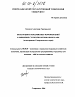 Интеграция агросервисных формирований в рыночные структуры регионального АПК - тема диссертации по экономике, скачайте бесплатно в экономической библиотеке