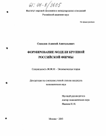 Формирование модели крупной российской фирмы - тема диссертации по экономике, скачайте бесплатно в экономической библиотеке