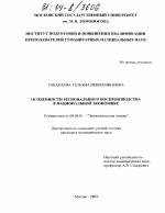 Особенности регионального воспроизводства в национальной экономике - тема диссертации по экономике, скачайте бесплатно в экономической библиотеке