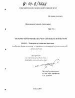 Трансфер технологий в научно-образовательной сфере - тема диссертации по экономике, скачайте бесплатно в экономической библиотеке