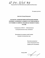 Разработка эконометрической модели оценки влияния таможенно-тарифного регулирования на состояние и развитие продовольственного рынка России - тема диссертации по экономике, скачайте бесплатно в экономической библиотеке