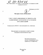 Учет операционных и внереализационных доходов и расходов организаций - тема диссертации по экономике, скачайте бесплатно в экономической библиотеке