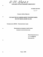 Государство на национальном товарном рынке: институциональный анализ - тема диссертации по экономике, скачайте бесплатно в экономической библиотеке