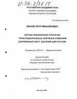 Научно-техническая стратегия транснациональных нефтяных компаний - тема диссертации по экономике, скачайте бесплатно в экономической библиотеке