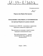 Управление товарным ассортиментом - тема диссертации по экономике, скачайте бесплатно в экономической библиотеке
