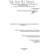 Моделирование системы формирования управленческих решений на предприятии - тема диссертации по экономике, скачайте бесплатно в экономической библиотеке