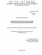 Бюджетирование в системе управления сельскохозяйственным предприятием - тема диссертации по экономике, скачайте бесплатно в экономической библиотеке