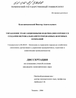 Управление трансакционными издержками в процессе создания вертикально-интегрированных нефтяных компаний - тема диссертации по экономике, скачайте бесплатно в экономической библиотеке